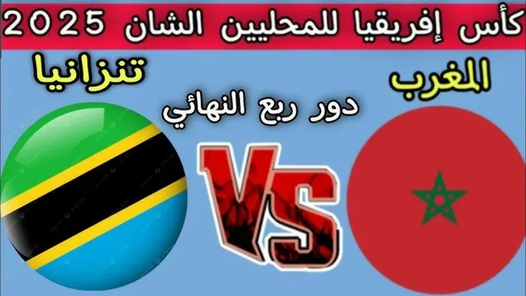 مباراة المغرب وتنزانيا