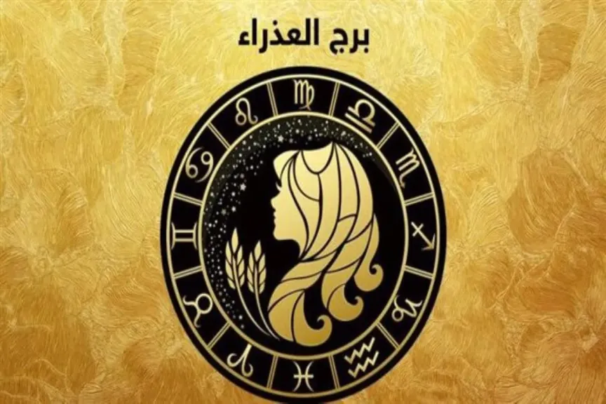 حظك اليوم برج العذراء