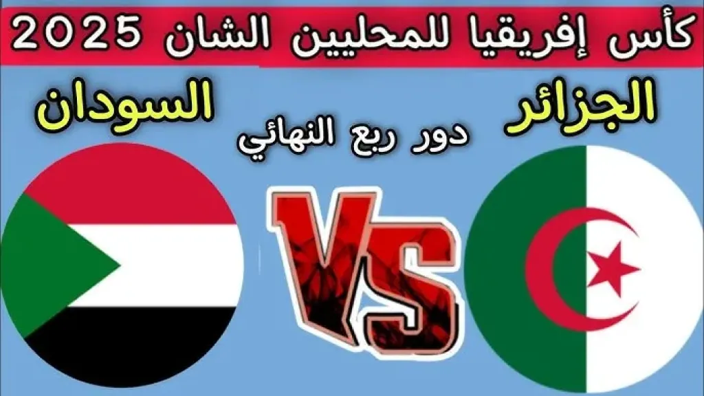 مباراة الجزائر ضد السودان