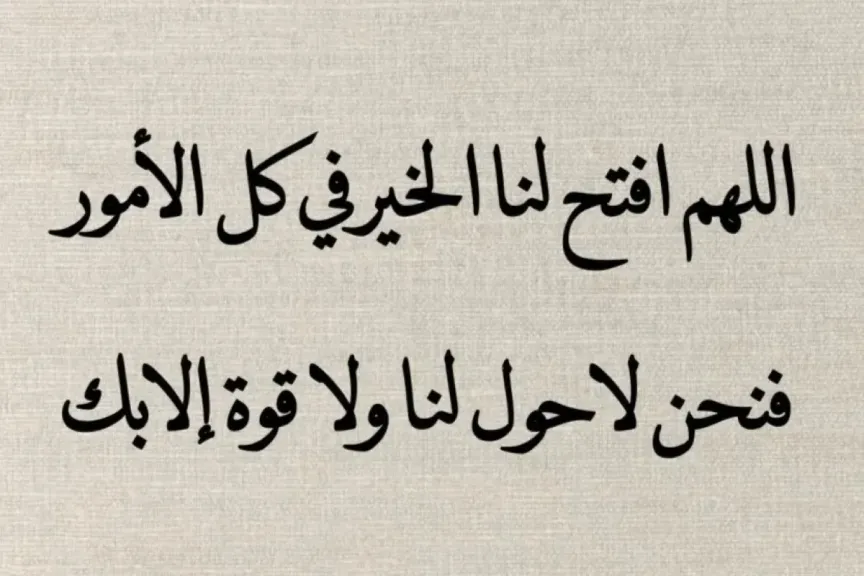 دعاء يريح القلب والنفس قبل النوم