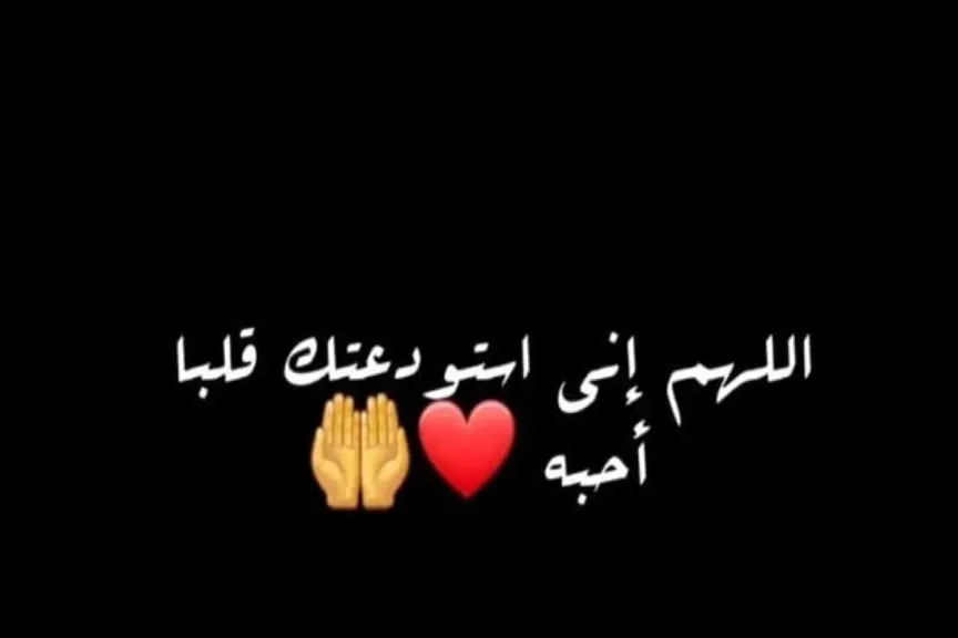 دعاء لحبيبتي بالراحه