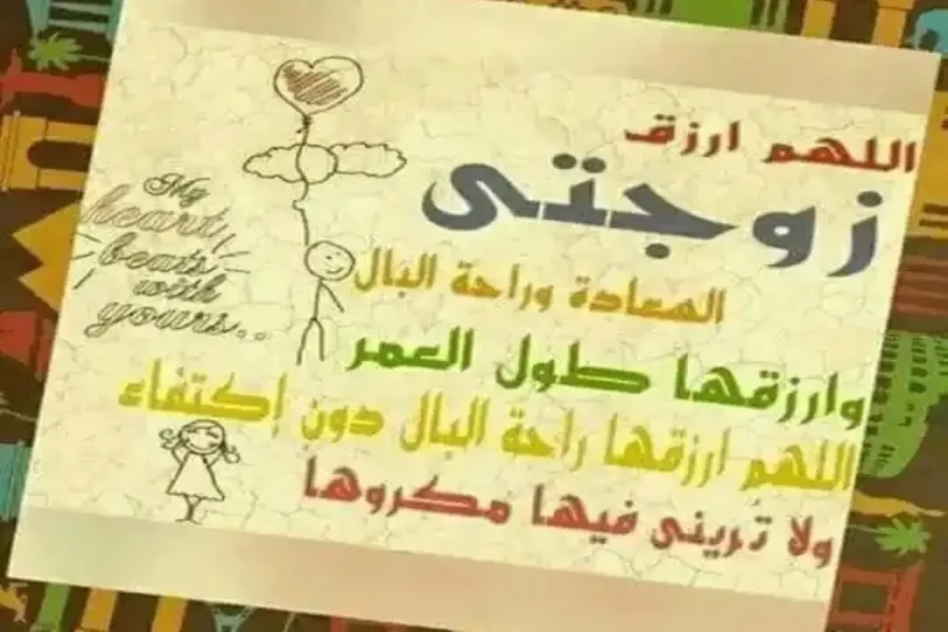 دعاء اللهم احفظ زوجتي الغالية