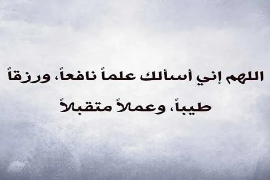 فقرة دعاء الصباح للإذاعة المدرسية