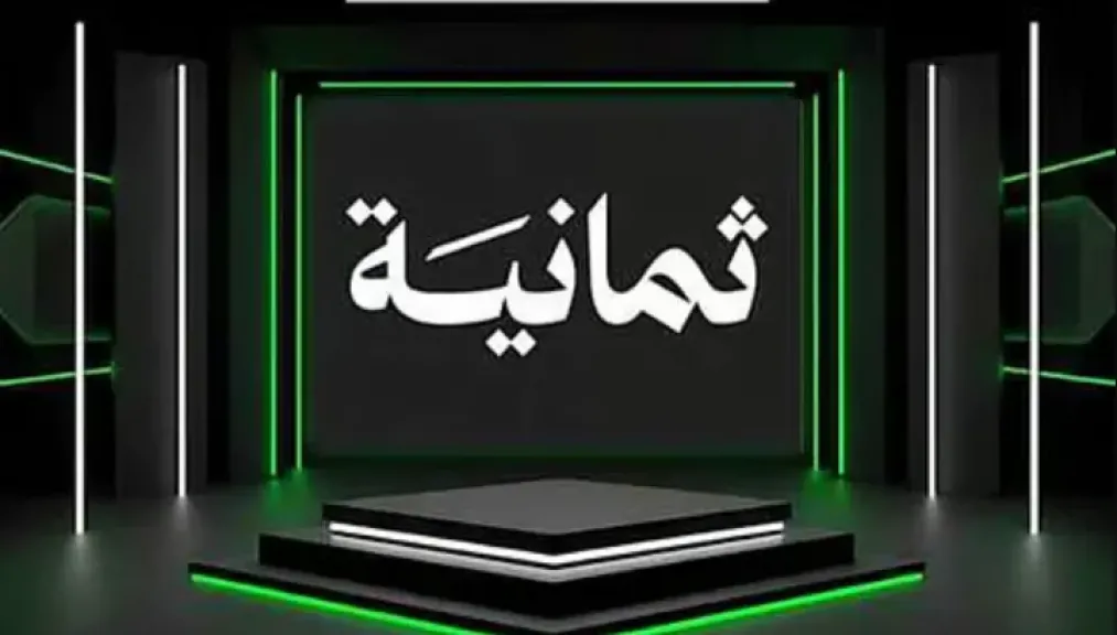 مجموعة قنوات ثمانية