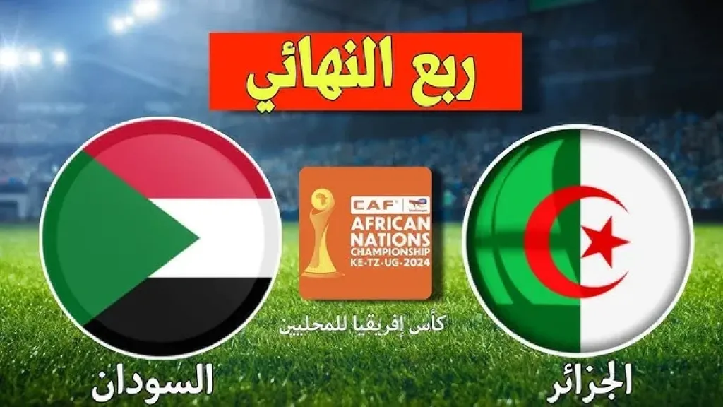 مباراة الجزائر والسودان