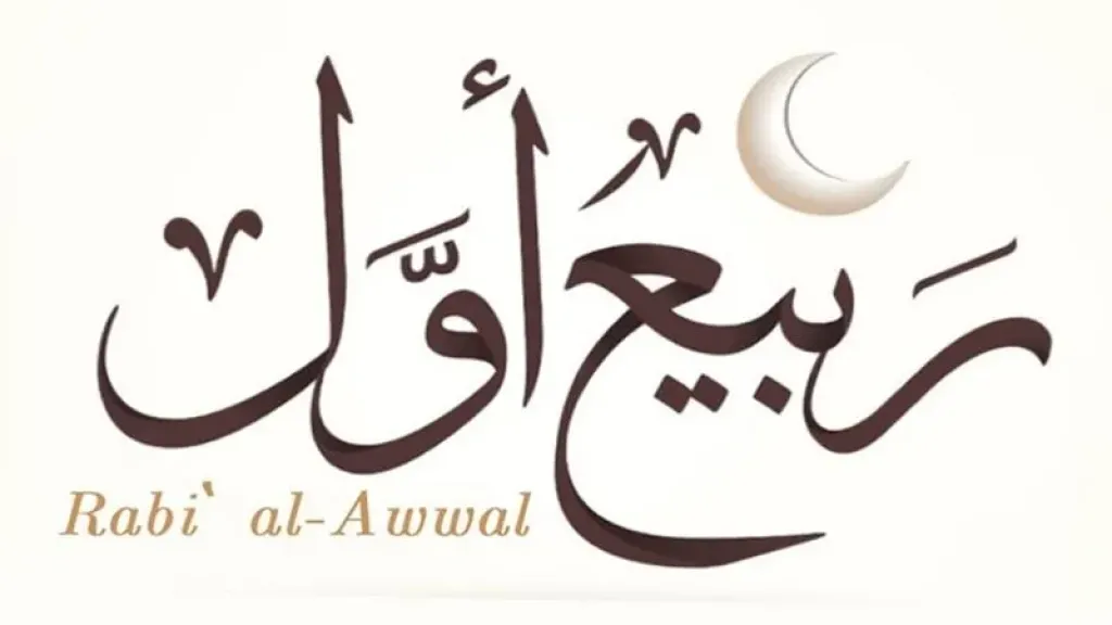 شهر ربيع الأول