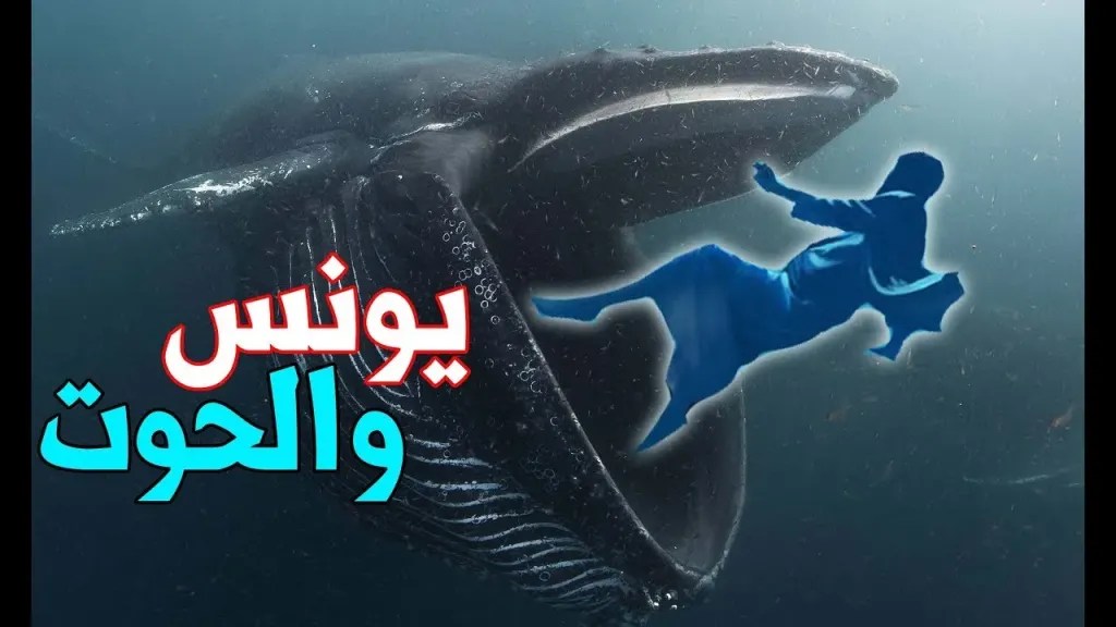 سيدنا يونس