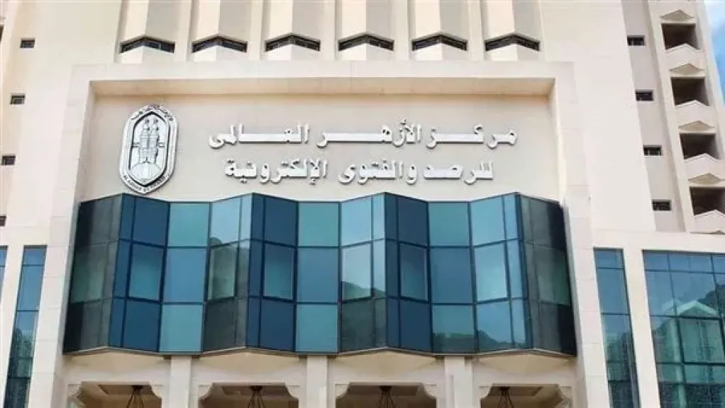 مركز الأزهر العالمي