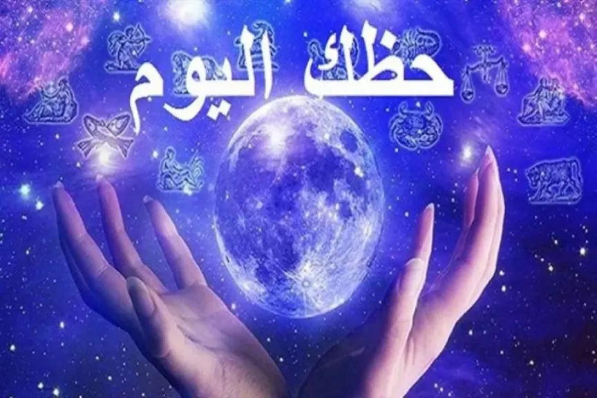 حظك اليوم برج الأسد