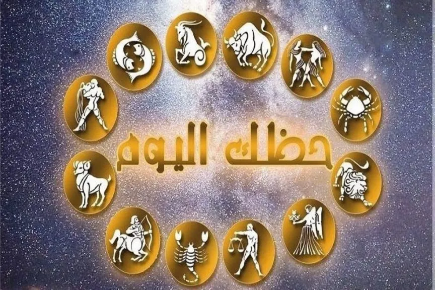 حظك اليوم برج العقرب