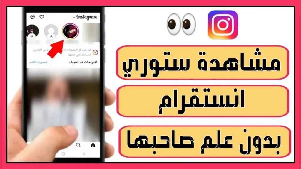 طريقة مشاهدة ستوري انستا بدون علم صاحبها