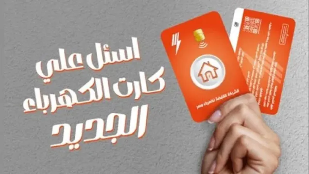 كارت شحن كهرباء جديد