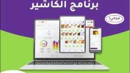 الكاشير: الحل الذكي والمبتكر لإدارة...