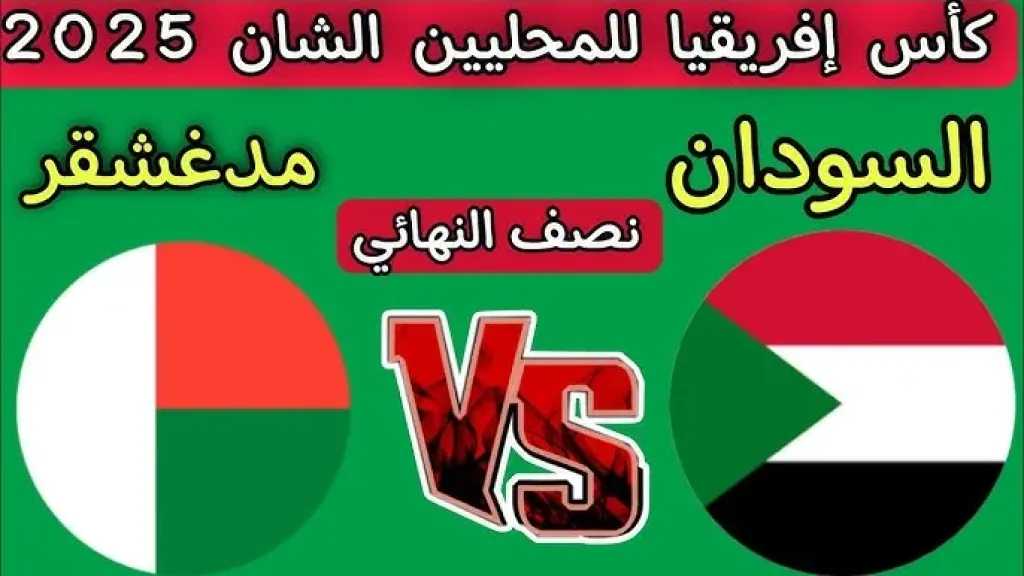 رابط الأسطورة مباشر.. بث مباشر مشاهدة مباراة السودان ومدغشقر يلا شوت بلس اليوم بجودة عالية hd دون تقطيع