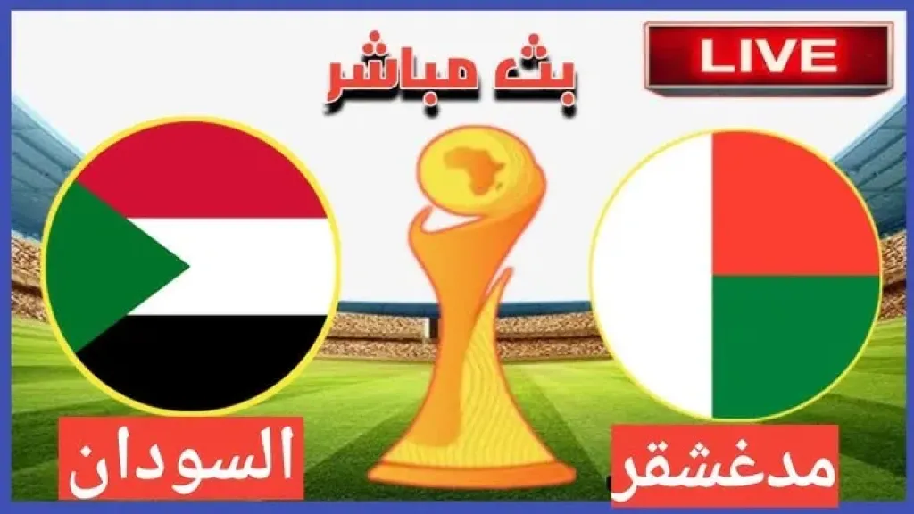 مباراة السودان ومدغشقر