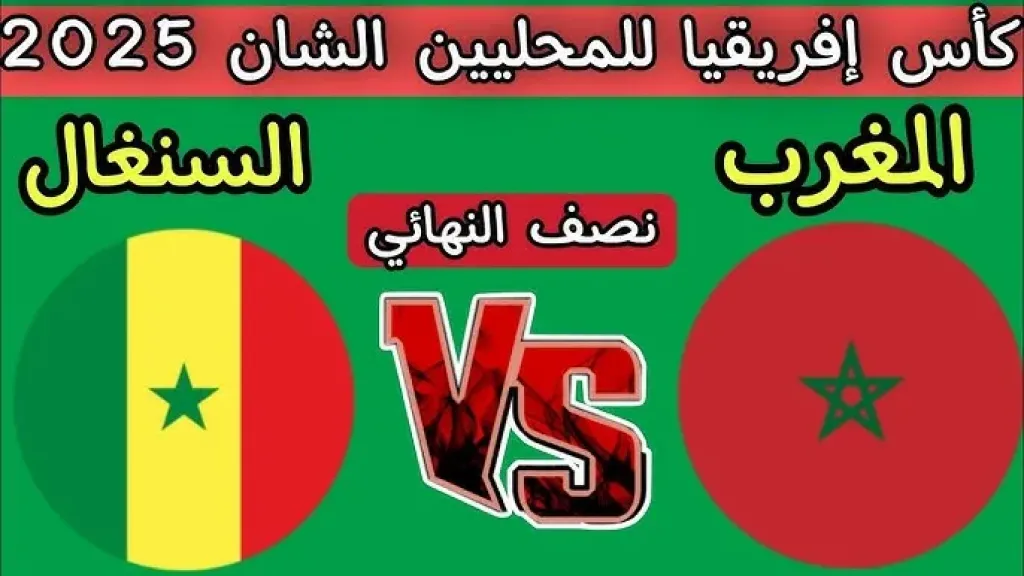 مباراة المغرب والسنغال
