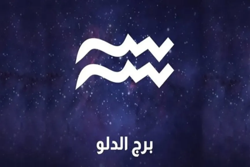 حظك اليوم برج الدلو