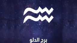 توقعات حظ برج الدلو اليوم...