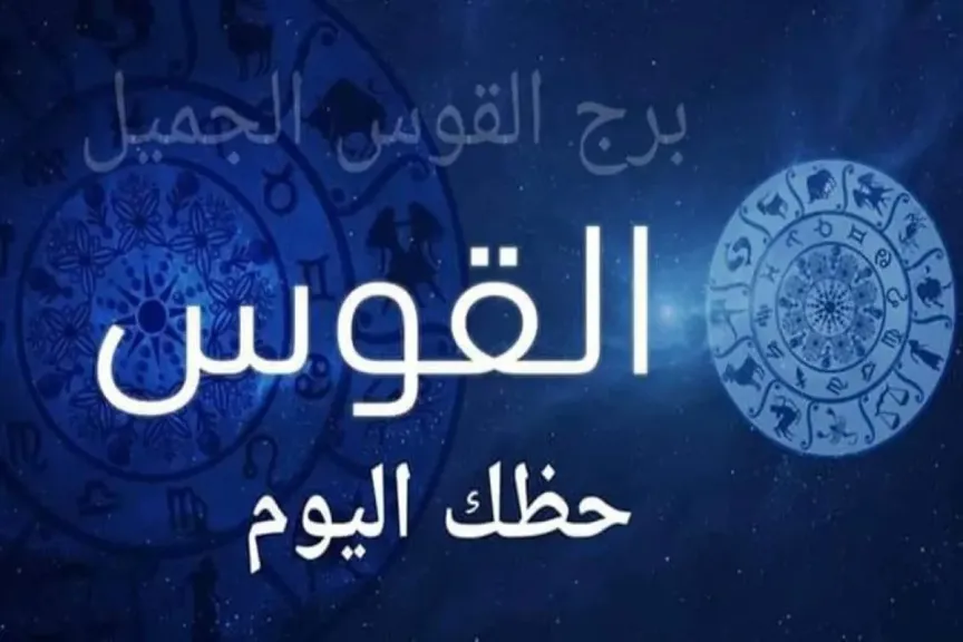 حظك اليوم برج القوس