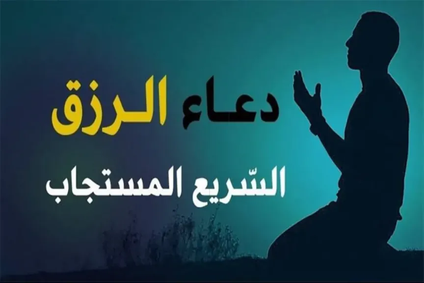 دعاء للرزق في نفس اليوم