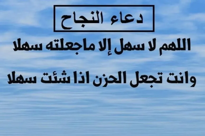 دعاء لتسهيل الامتحان والنجاح وعدم النسيان