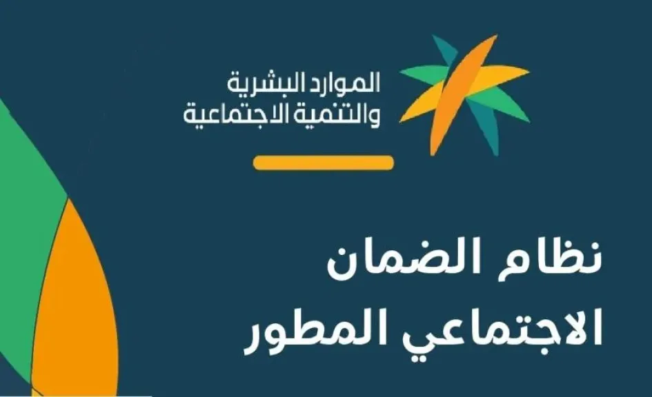الضمان الاجتماعي المطور