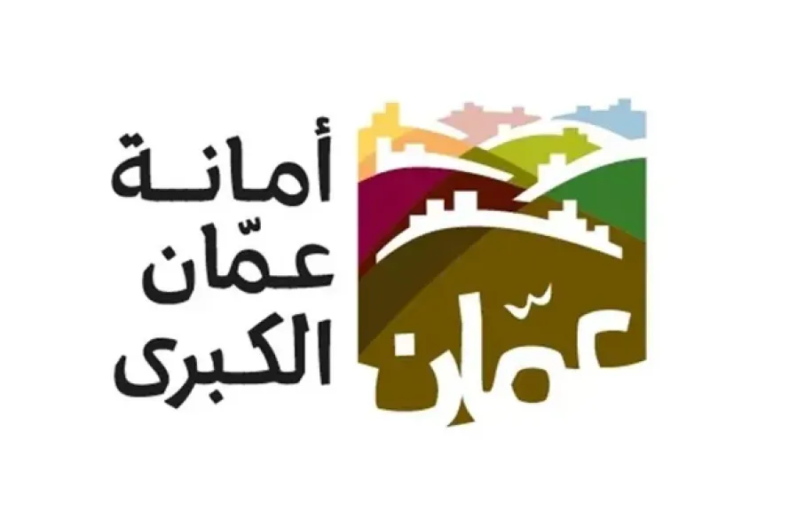 أمانة عمان الكبرى