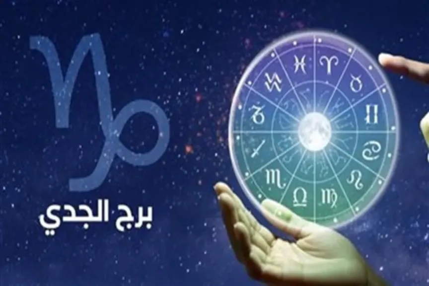 حظك اليوم برج الجدي