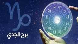 توقعات حظك برج الجدي اليوم...