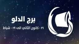 توقعات حظ برج الدلو اليوم...