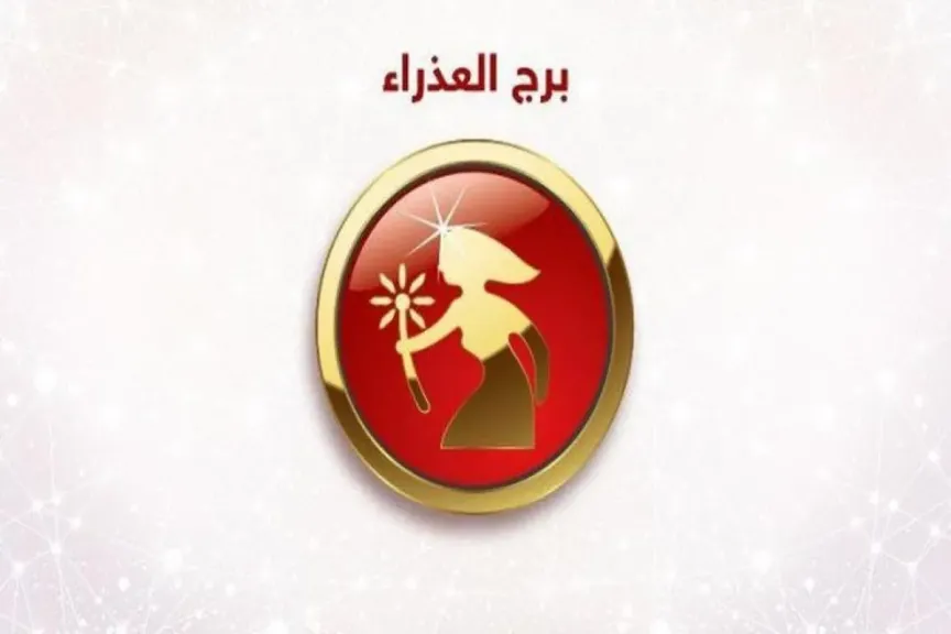 حظك اليوم برج العذراء