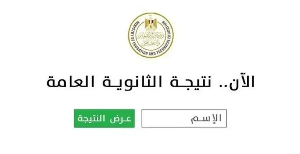 نتيجة الدور الثاني للثانوية العامة