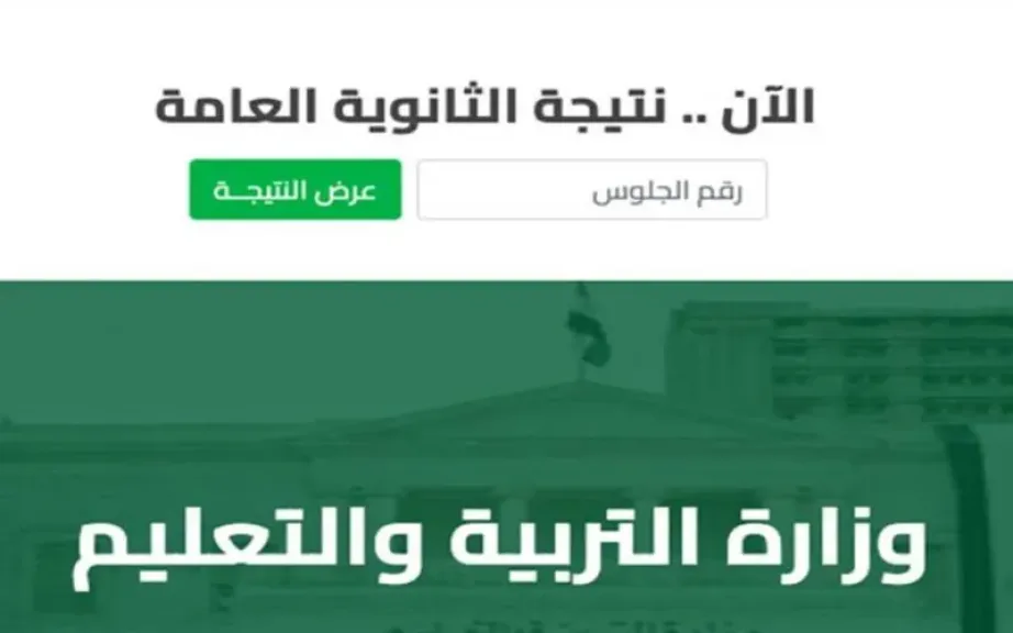 نتيجة الثانوية العامة