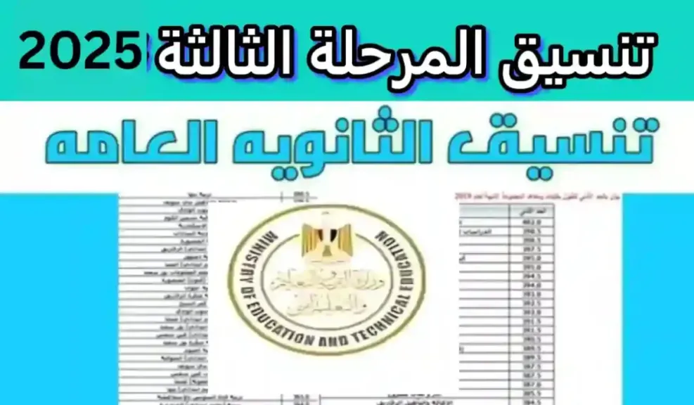 تنسيق الثانوية العامة