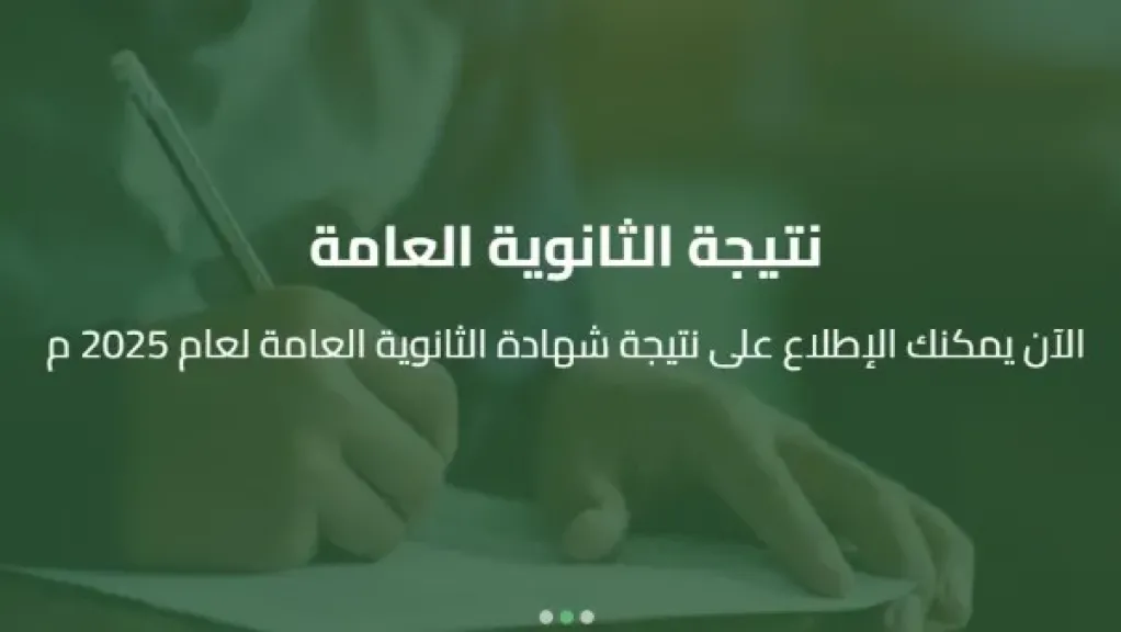 نتيجة الثانوية العامة للدور الثاني 2025