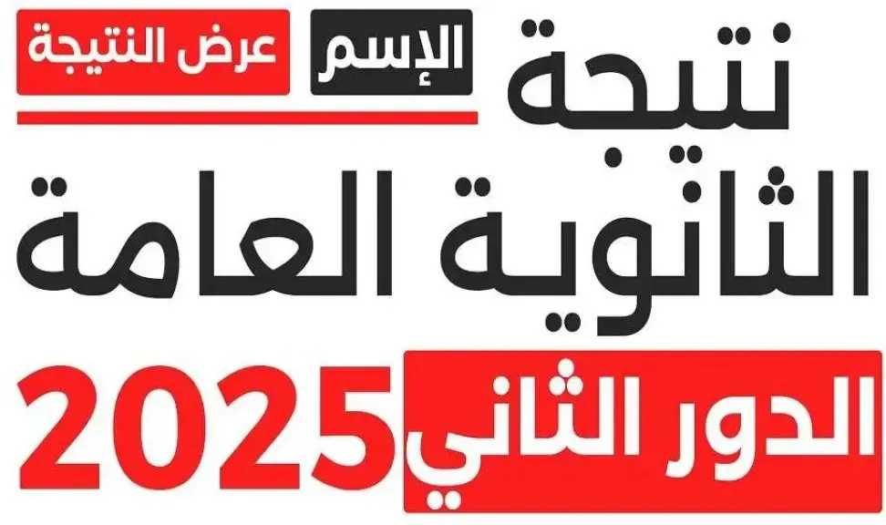 بنسب نجاح غير مسبوقة.. لينك نتيجة الثانوية العامة 2025 دور تاني