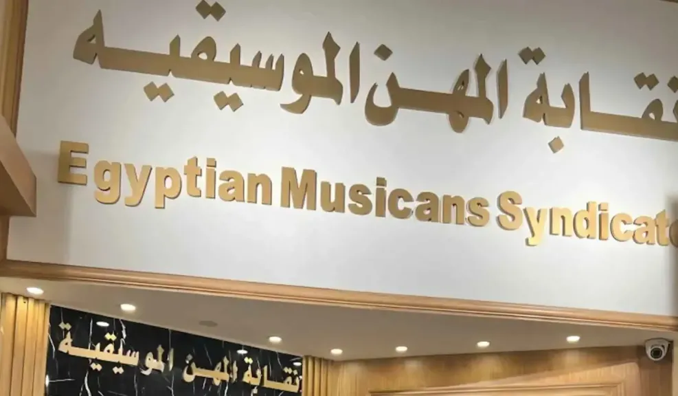 نقابة المهن الموسيقية