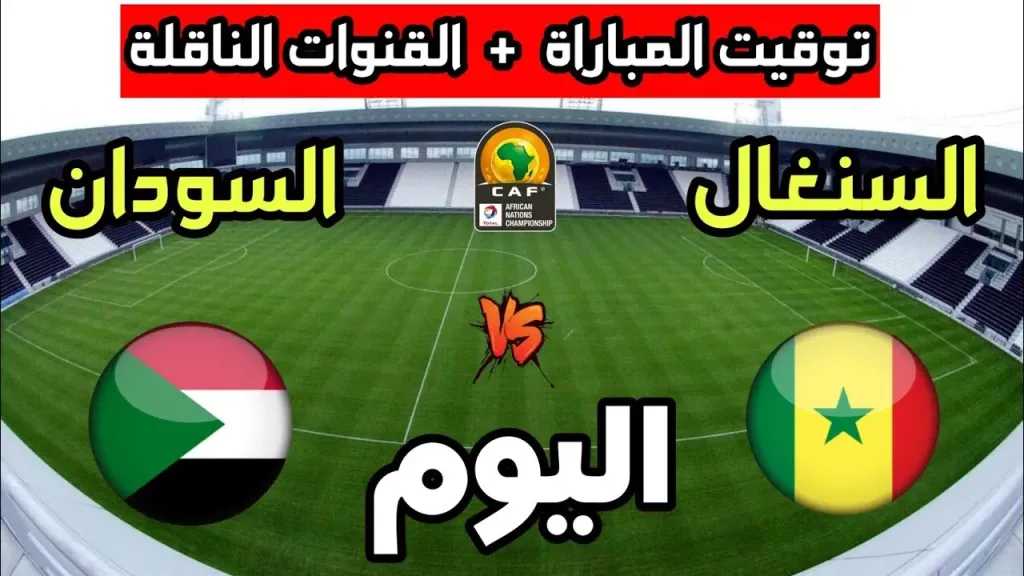 رابط الأسطورة مباشر.. بث مباشر مشاهدة مباراة السودان والسنغال يلا شوت بلس بأعلى جودة hd دون تقطيع الآن