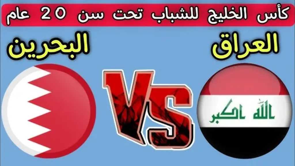 قمة خليجية.. القنوات الناقلة لمباراة العراق ضد البحرين تحت 20 عام اليوم في كأس الخليج مع الموعد