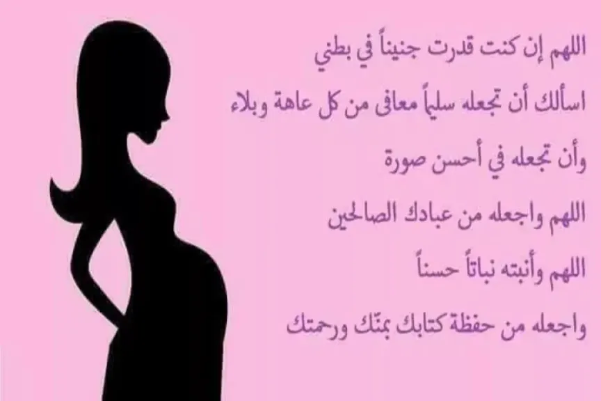 دعاء تسهيل الولادة وفتح الرحم وحفظ الجنين في الشهر التاسع
