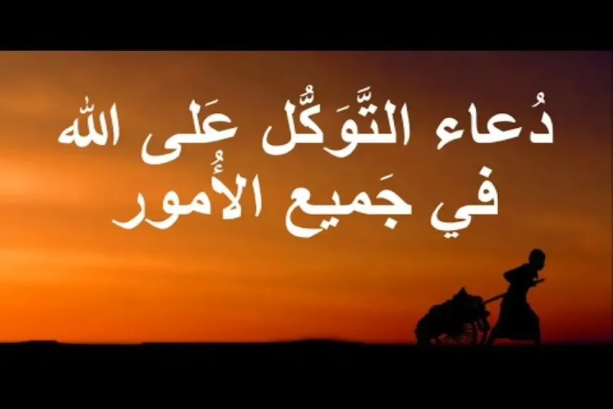 دعاء التوكل على الله في الصباح لطلب الرزق وتيسير الأمور