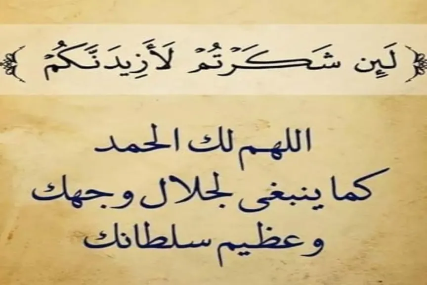 دعاء الحمد والشكر لله تعالى على الرزق والنجاح مستجاب تويتر