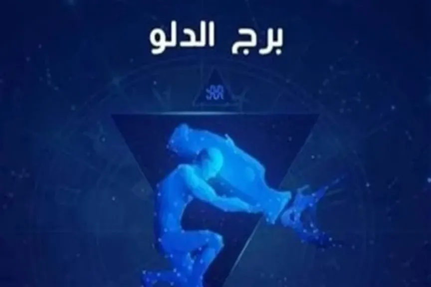 حظك اليوم برج الدلو