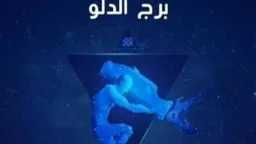 تنبؤات حظك برج الدلو اليوم...