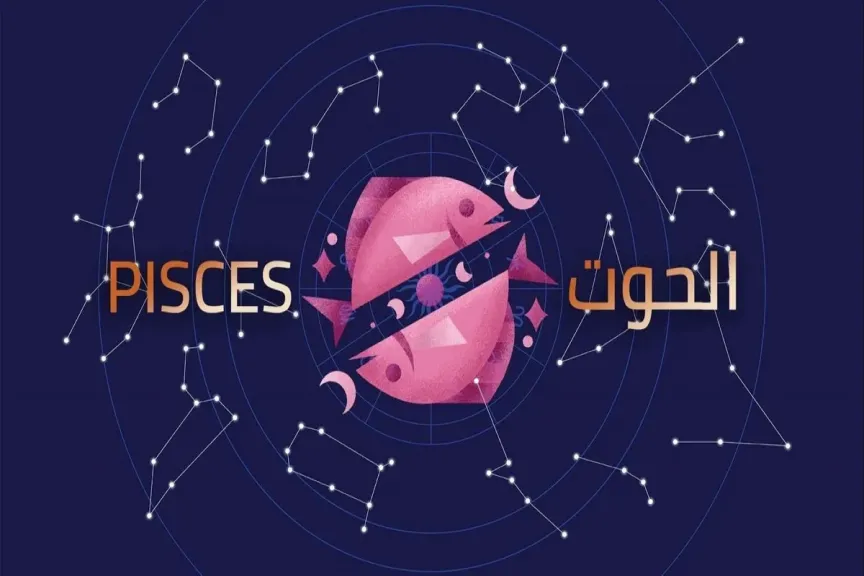 حظك اليوم برج الحوت