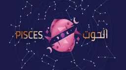 توقعات حظ برج الحوت اليوم...
