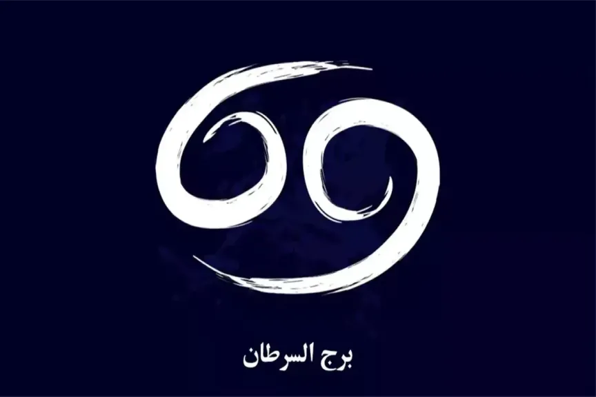 حظك اليوم برج السرطان