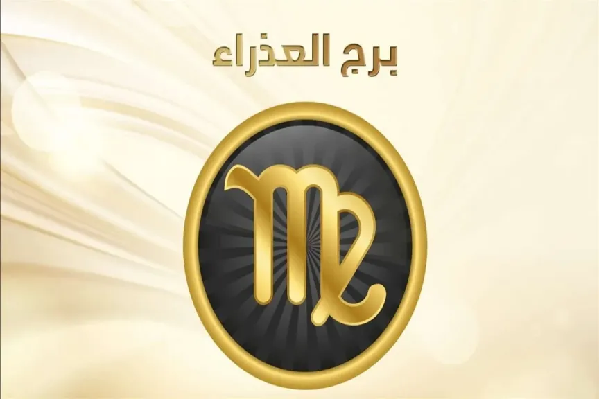 حظك اليوم برج العذراء