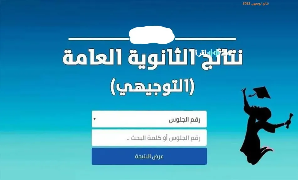 نتائج التوجيهي