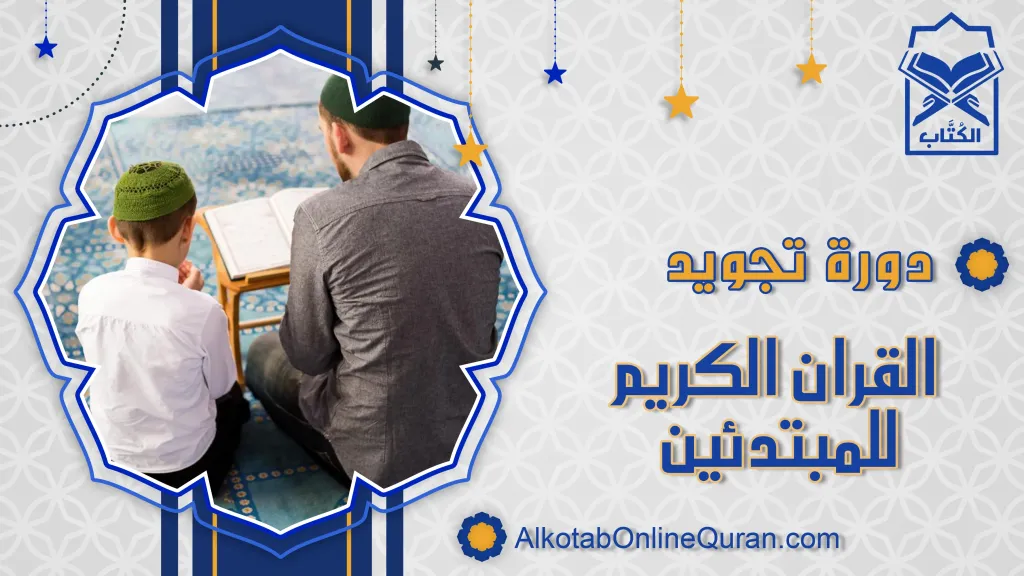 تحفيظ قرآن أون لاين للاطفال مع القاعدة النورانية وتعليم التجويد للمبتدئين